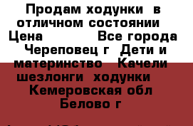 Продам ходунки, в отличном состоянии › Цена ­ 1 000 - Все города, Череповец г. Дети и материнство » Качели, шезлонги, ходунки   . Кемеровская обл.,Белово г.